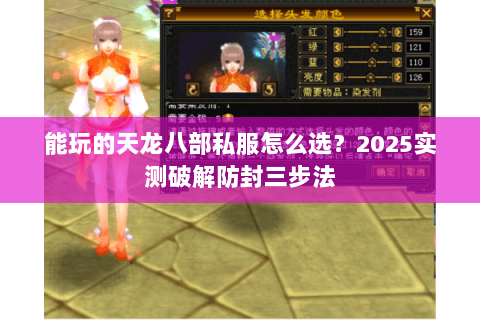 能玩的天龙八部私服怎么选？2025实测破解防封三步法