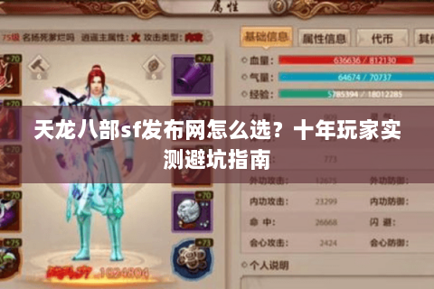 天龙八部sf发布网怎么选？十年玩家实测避坑指南