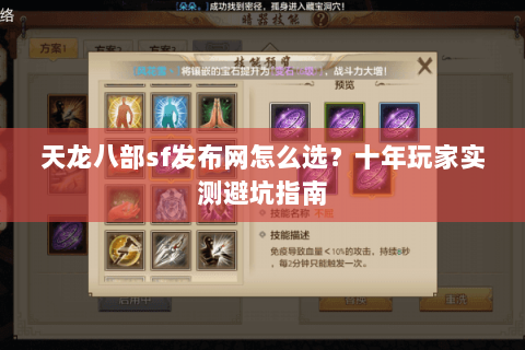 天龙八部sf发布网怎么选？十年玩家实测避坑指南