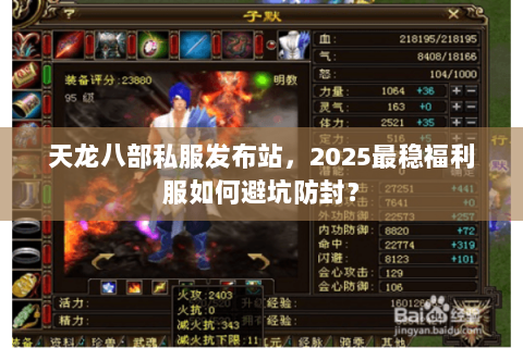 天龙八部私服发布站,2025最稳福利服如何避坑防封? 天龙八部私服发布站,2025最稳福利服如何避坑防封?