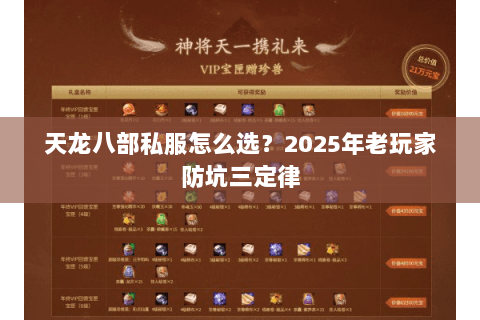 天龙八部私服怎么选？2025年老玩家防坑三定律