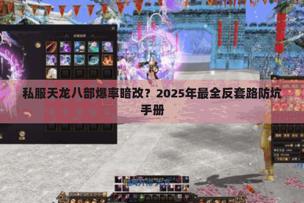 私服天龙八部爆率暗改？2025年最全反套路防坑手册