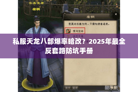 私服天龙八部爆率暗改？2025年最全反套路防坑手册