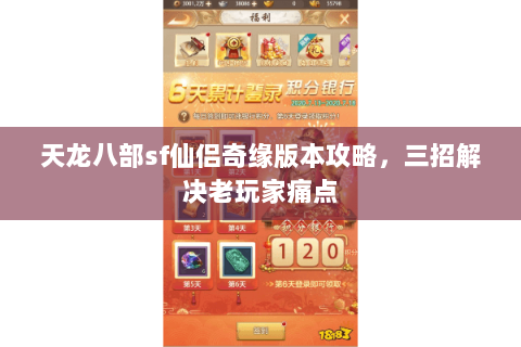 天龙八部sf仙侣奇缘版本攻略，三招解决老玩家痛点