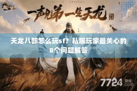 天龙八部怎么玩sf？私服玩家最关心的8个问题解答