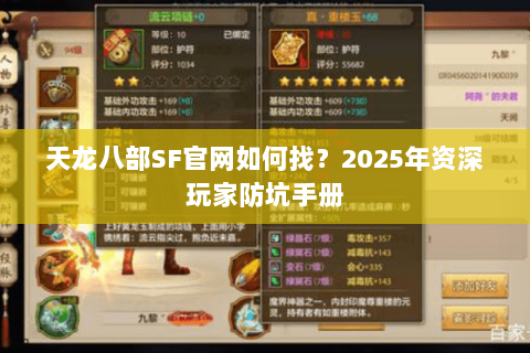 天龙八部SF官网如何找?2025年资深玩家防坑手册 天龙八部SF官网如何找?2025年资深玩家防坑手册
