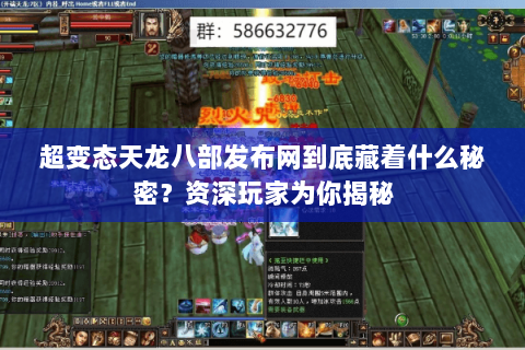 超变态天龙八部发布网到底藏着什么秘密？资深玩家为你揭秘