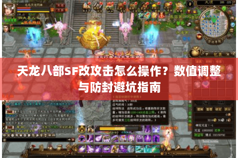 天龙八部SF改攻击怎么操作？数值调整与防封避坑指南