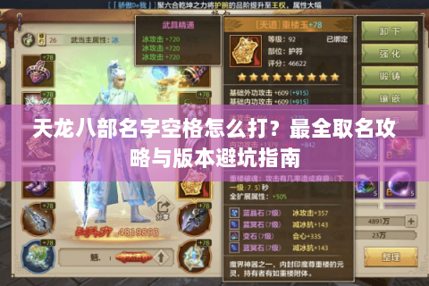 天龙八部名字空格怎么打？最全取名攻略与版本避坑指南