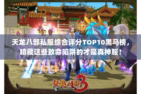 天龙八部私服综合评分TOP10黑马榜，暗藏这些致命陷阱的才是真神服！
