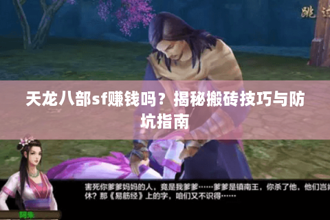 天龙八部sf赚钱吗？揭秘搬砖技巧与防坑指南