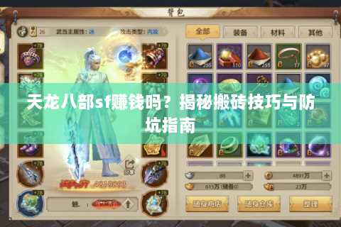 天龙八部sf赚钱吗？揭秘搬砖技巧与防坑指南