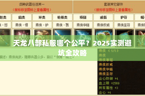 天龙八部私服哪个公平?2025实测避坑全攻略 天龙八部私服哪个公平?2025实测避坑全攻略