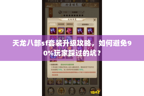 天龙八部sf套装升级攻略，如何避免90%玩家踩过的坑？