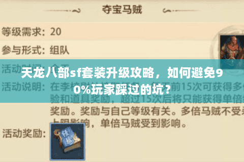 天龙八部sf套装升级攻略，如何避免90%玩家踩过的坑？
