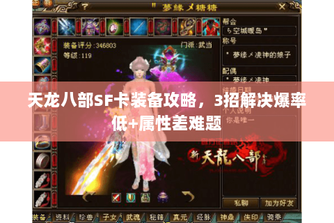 天龙八部SF卡装备攻略，3招解决爆率低+属性差难题