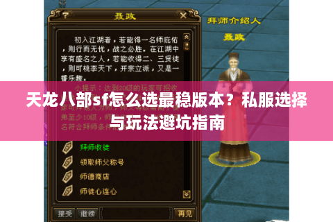 天龙八部sf怎么选最稳版本？私服选择与玩法避坑指南