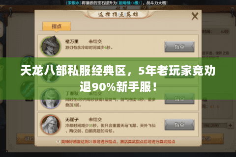 天龙八部私服经典区，5年老玩家竟劝退90%新手服！