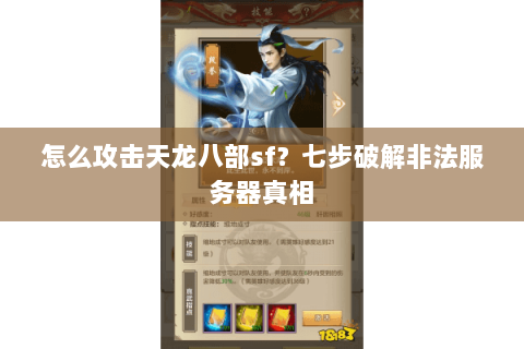 怎么攻击天龙八部sf？七步破解非法服务器真相