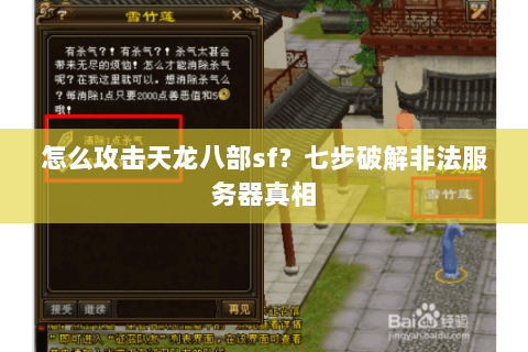 怎么攻击天龙八部sf？七步破解非法服务器真相