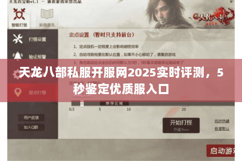 天龙八部私服开服网2025实时评测,5秒鉴定优质服入口 天龙八部私服开服网2025实时评测,5秒鉴定优质服入口