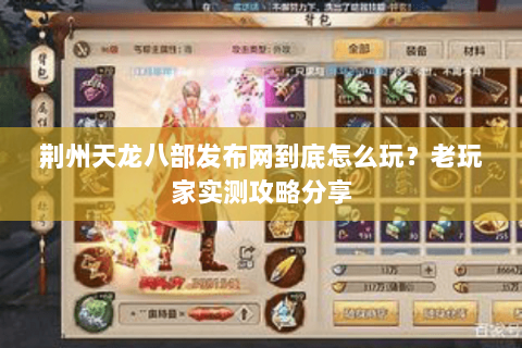 荆州天龙八部发布网到底怎么玩？老玩家实测攻略分享