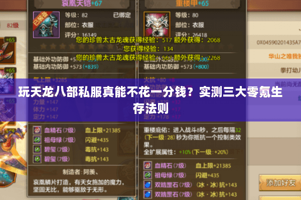 玩天龙八部私服真能不花一分钱?实测三大零氪生存法则 玩天龙八部私服真能不花一分钱?实测三大零氪生存法则