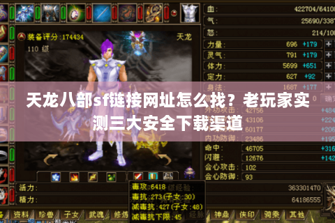 天龙八部sf链接网址怎么找？老玩家实测三大安全下载渠道