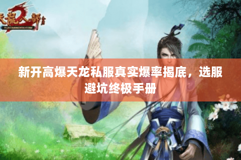 新开高爆天龙私服真实爆率揭底，选服避坑终极手册