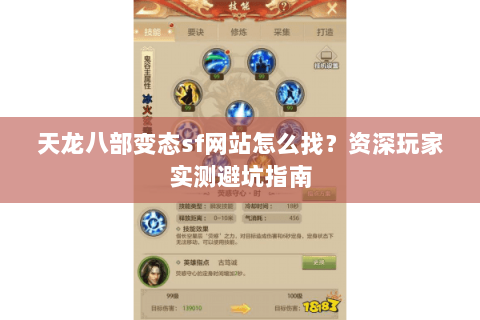 天龙八部变态sf网站怎么找？资深玩家实测避坑指南