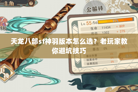 天龙八部sf神羽版本怎么选？老玩家教你避坑技巧