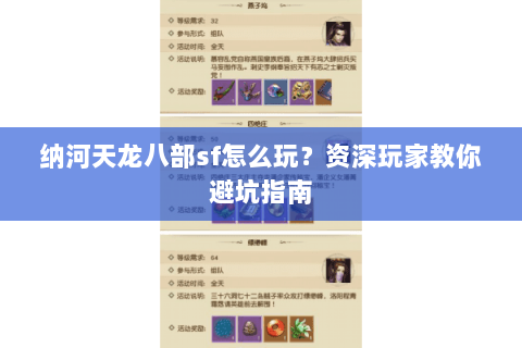 纳河天龙八部sf怎么玩？资深玩家教你避坑指南