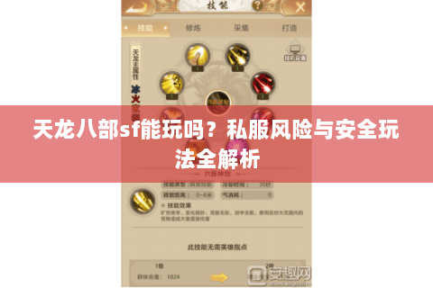 天龙八部sf能玩吗？私服风险与安全玩法全解析