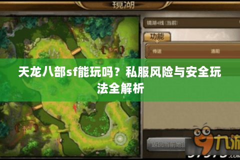 天龙八部sf能玩吗？私服风险与安全玩法全解析