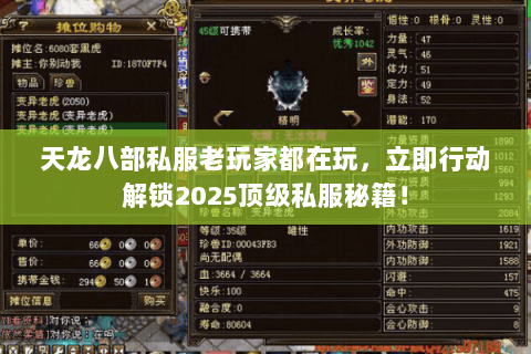 天龙八部私服老玩家都在玩,立即行动解锁2025顶级私服秘籍! 天龙八部私服老玩家都在玩,立即行动解锁2025顶级私服秘籍!