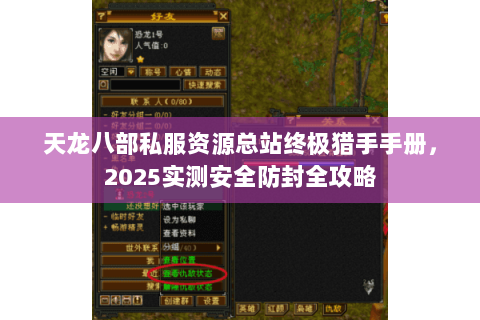 天龙八部私服资源总站终极猎手手册，2025实测安全防封全攻略