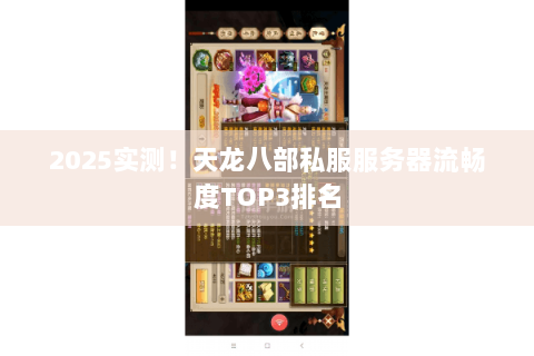 2025实测!天龙八部私服服务器流畅度TOP3排名 2025实测!天龙八部私服服务器流畅度TOP3排名