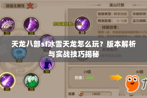天龙八部sf冰雪天龙怎么玩？版本解析与实战技巧揭秘