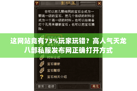 这网站竟有73%玩家玩错？高人气天龙八部私服发布网正确打开方式