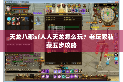 天龙八部sf人人天龙怎么玩？老玩家私藏五步攻略