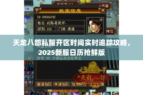 天龙八部私服开区时间实时追踪攻略,2025新服日历抢鲜版 天龙八部私服开区时间实时追踪攻略,2025新服日历抢鲜版