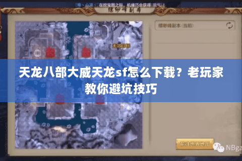 天龙八部大威天龙sf怎么下载？老玩家教你避坑技巧