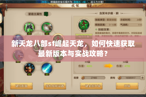新天龙八部sf崛起天龙，如何快速获取最新版本与实战攻略？