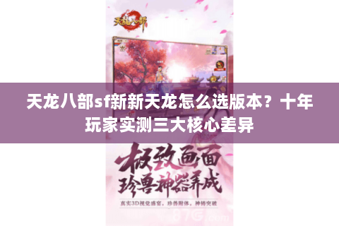 天龙八部sf新新天龙怎么选版本？十年玩家实测三大核心差异