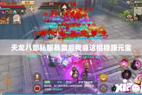 天龙八部私服暴雷后我靠这招稳赚元宝