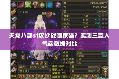 天龙八部sf攻沙战哪家强？实测三款人气端数据对比