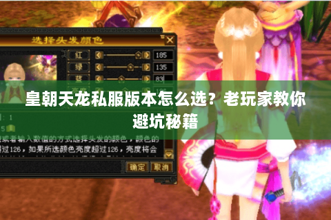 皇朝天龙私服版本怎么选？老玩家教你避坑秘籍