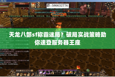 天龙八部sf称霸迷局?破局实战策略助你速登服务器王座 天龙八部sf称霸迷局?破局实战策略助你速登服务器王座