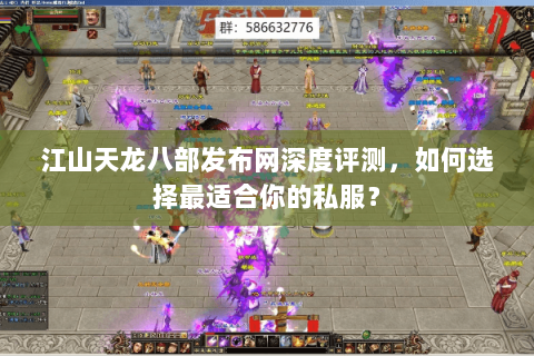 江山天龙八部发布网深度评测，如何选择最适合你的私服？