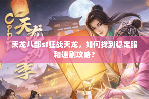 天龙八部sf狂战天龙，如何找到稳定服和速刷攻略？